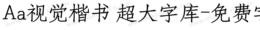 Aa视觉楷书 超大字库字体转换